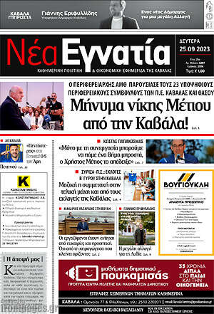 Πρωτοσέλιδο Νέα Εγνατία