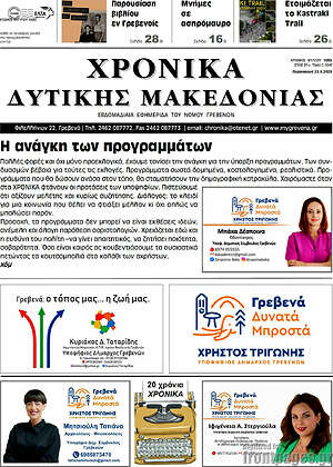 Πρωτοσέλιδο Χρονικά