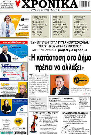 Πρωτοσέλιδο Χρονικά της Δράμας
