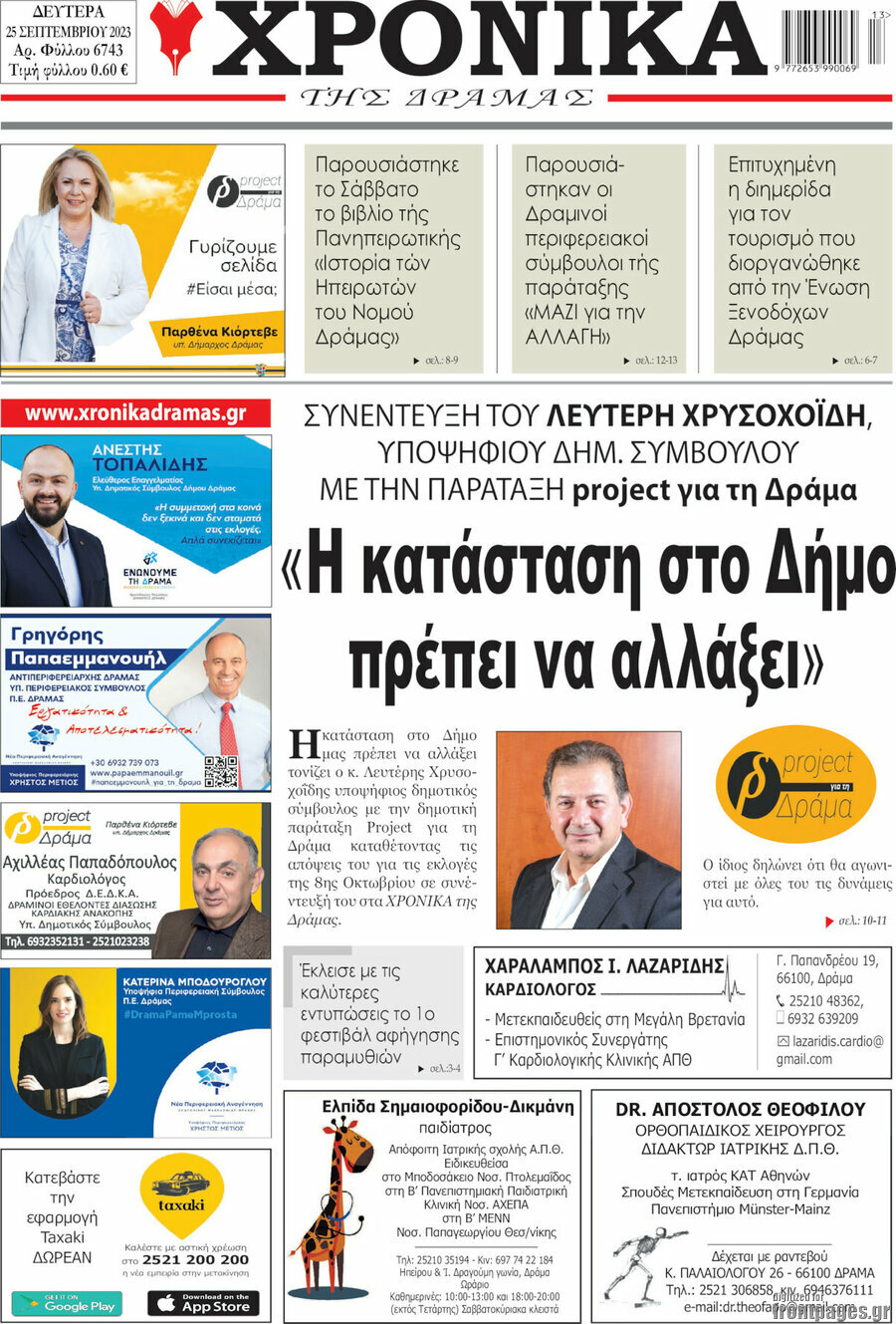 Χρονικά της Δράμας