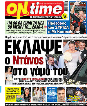 Πρωτοσέλιδο εφημερίδας ON time - protoselida
