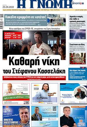 Πρωτοσέλιδο Η Γνώμη