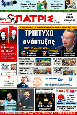 Πρωτοσέλιδο Πατρίς