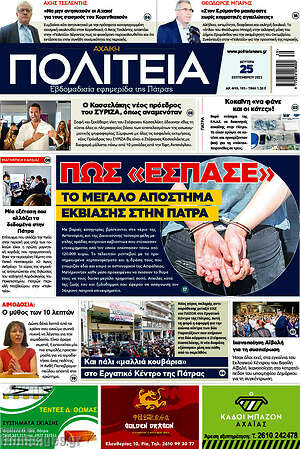 Πρωτοσέλιδο Αχαϊκή Πολιτεία