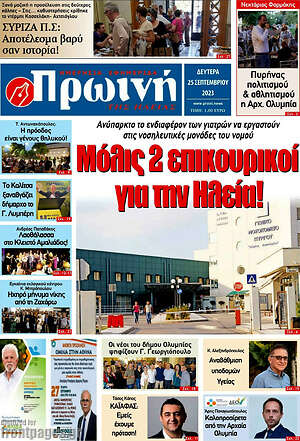 Πρωτοσέλιδο Πρωινή Ηλείας