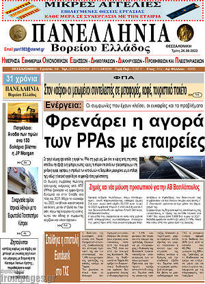 Πρωτοσέλιδο Πανελλήνια Β. Ελλάδος