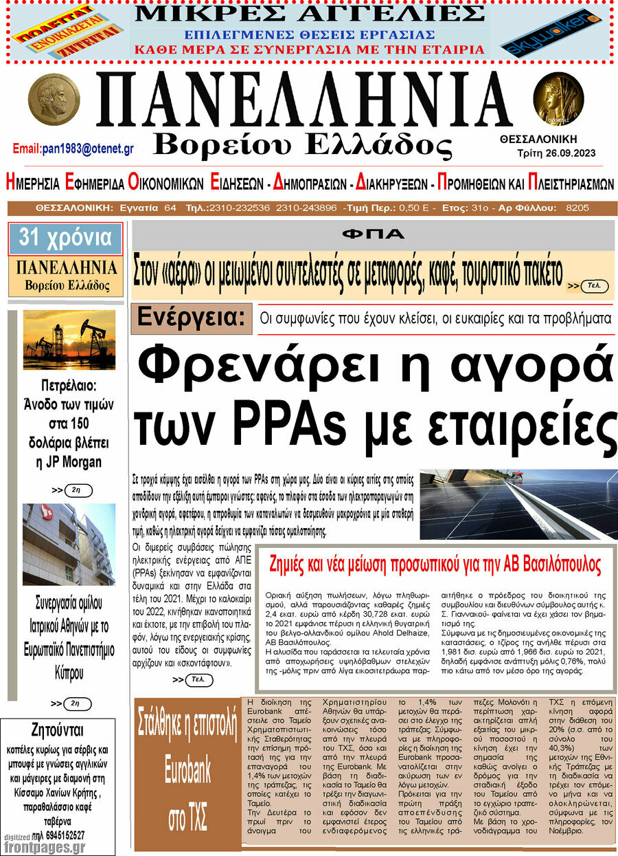 Πανελλήνια Β. Ελλάδος