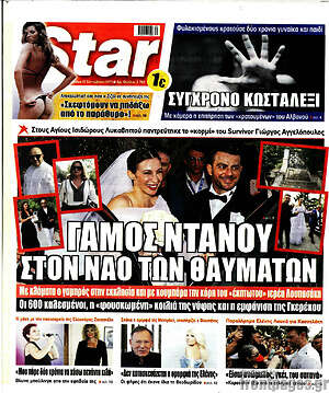Πρωτοσέλιδο εφημερίδας Star press - protoselida