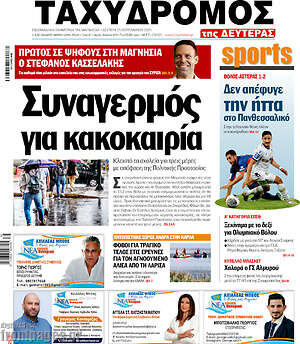 Πρωτοσέλιδο Ταχυδρόμος