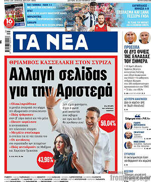 Τα Νέα: Αλλαγή σελίδας για την Αριστερά