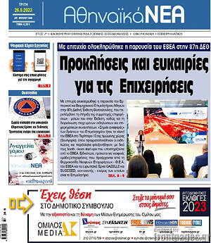 Πρωτοσέλιδο Αθηναϊκά Νέα