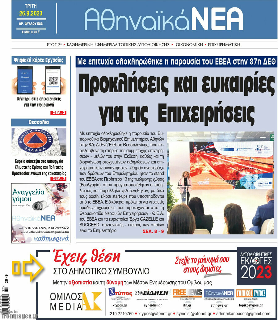 Αθηναϊκά Νέα