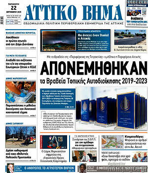 Πρωτοσέλιδο Αττικό Βήμα