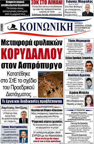 Πρωτοσέλιδο Κοινωνική