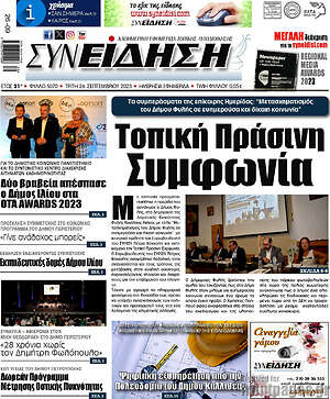 Πρωτοσέλιδο Συνείδηση
