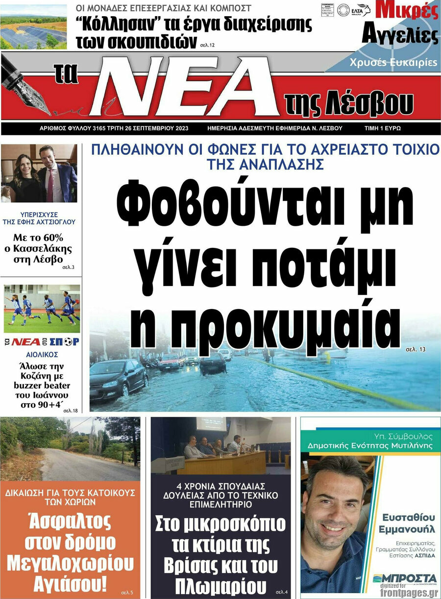 Νέα της Λέσβου