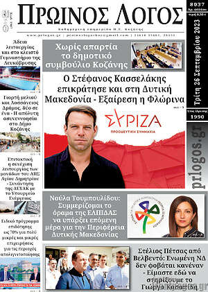 Πρωτοσέλιδο Πρωινός Λόγος