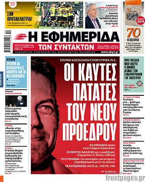 Η εφημερίδα των συντακτών: Οι καυτές πατάτες του νέου προέδρου