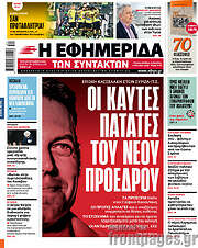 /Η εφημερίδα των συντακτών