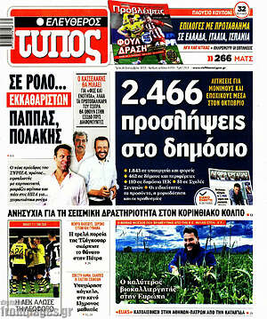 Ελεύθερος Τύπος: 2.466 προσλήψεις στο δημόσιο