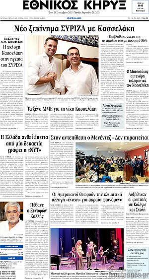 Πρωτοσέλιδο Εθνικός Κήρυξ