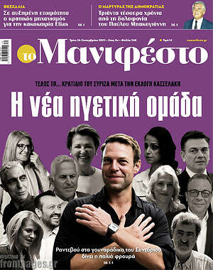 Πρωτοσέλιδο εφημερίδας Manifesto - protoselida