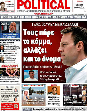 Πρωτοσέλιδο εφημερίδας Political - protoselida