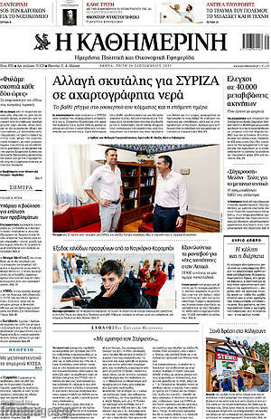 Η Καθημερινή: Αλλαγή σκυτάλης για ΣΥΡΙΖΑ σε αχαρτογράφητα νερά