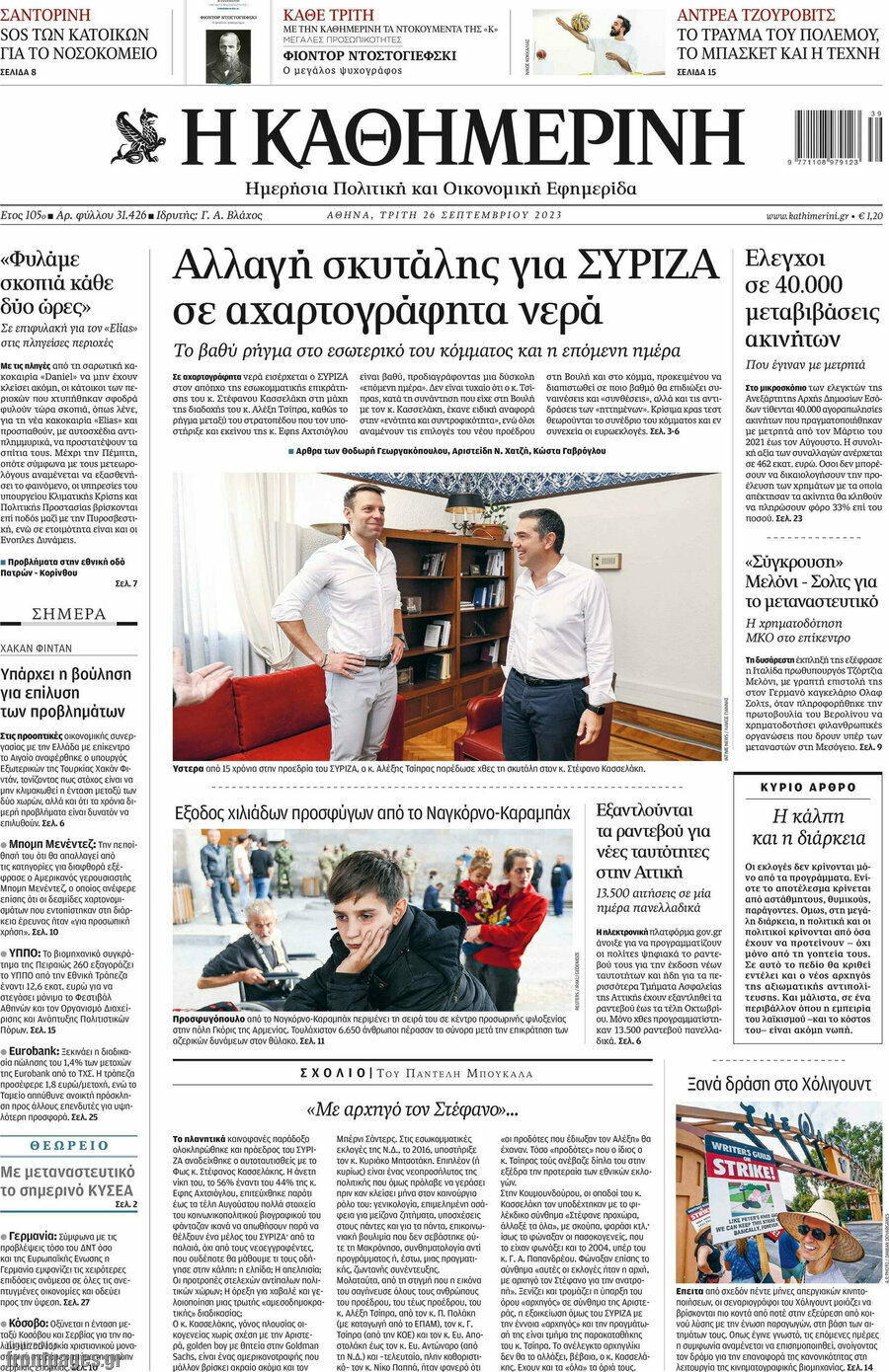 Η Καθημερινή