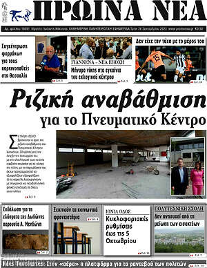 Πρωτοσέλιδο Πρωινά νέα