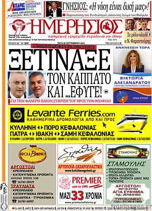 Πρωτοσέλιδο Ημερήσιος