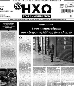 Πρωτοσέλιδο Ηχώ των Δημοπρασιών