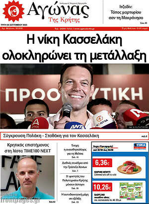 Πρωτοσέλιδο Αγώνας της Κρήτης