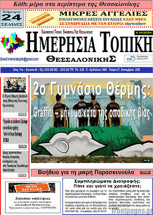Πρωτοσέλιδο Ημερήσια Τοπική