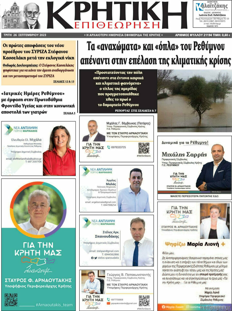 Κρητική Επιθεώρηση