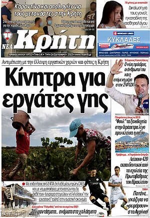 Πρωτοσέλιδο Νέα Κρήτη