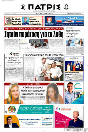 Πρωτοσέλιδο Πατρίς