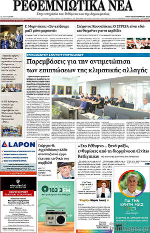 Πρωτοσέλιδο Ρεθεμνιώτικα Νέα