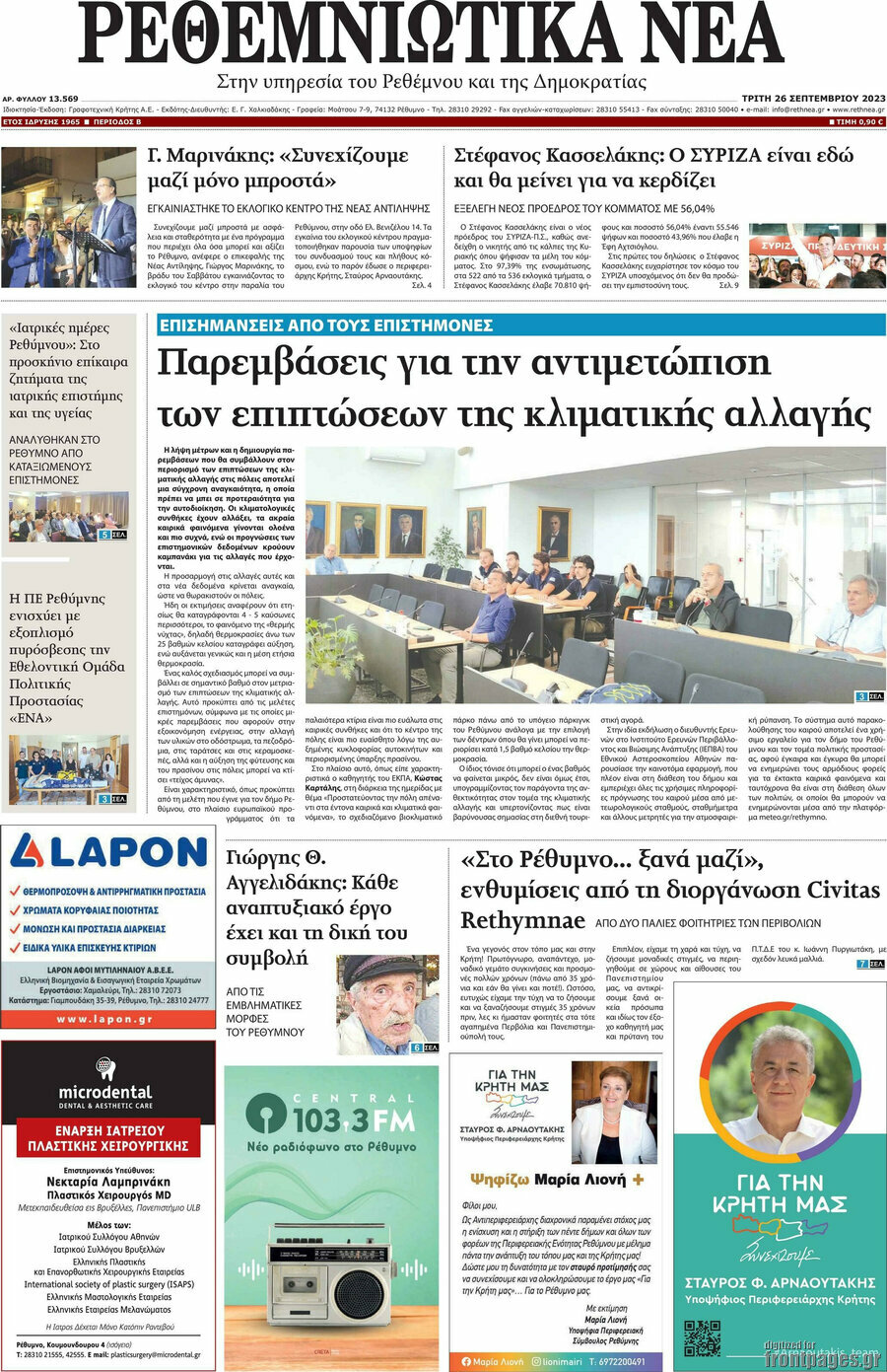 Ρεθεμνιώτικα Νέα