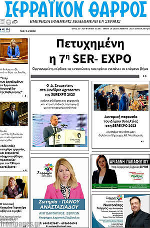 Πρωτοσέλιδο Σερραϊκόν Θάρρος