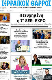/Σερραϊκόν Θάρρος