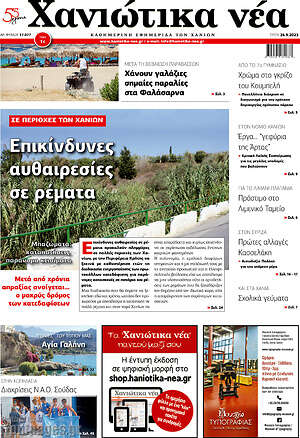 Πρωτοσέλιδο Χανιώτικα Νέα