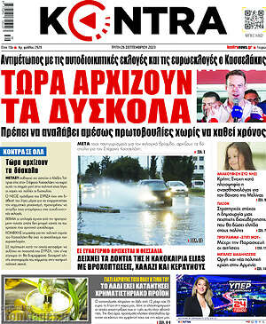 Kontra News: Τώρα αρχίζουν τα δύσκολα