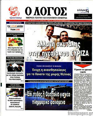 Πρωτοσέλιδο εφημερίδας Ο Λόγος - protoselida
