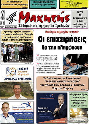 Πρωτοσέλιδο Μαχητής Γρεβενών