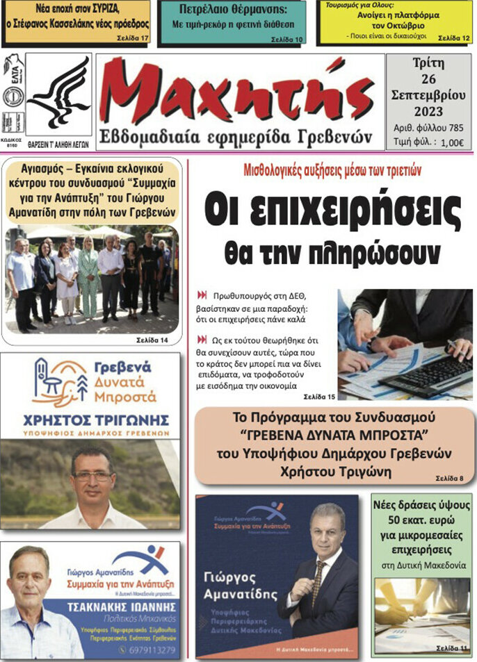 Μαχητής Γρεβενών