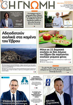 Πρωτοσέλιδο Η Γνώμη