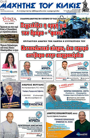 Πρωτοσέλιδο Μαχητής του Κιλκίς