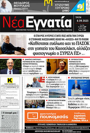 Πρωτοσέλιδο Νέα Εγνατία