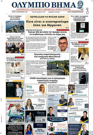 Πρωτοσέλιδο Ολύμπιο Βήμα